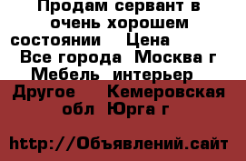 Продам сервант в очень хорошем состоянии  › Цена ­ 5 000 - Все города, Москва г. Мебель, интерьер » Другое   . Кемеровская обл.,Юрга г.